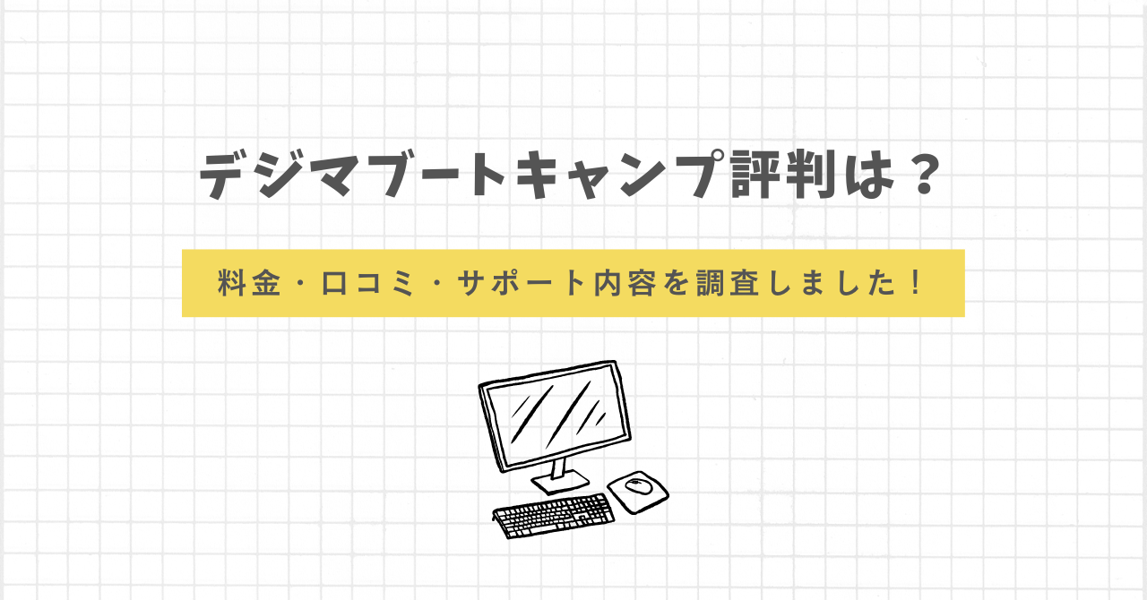 デジマブートキャンプ　評判